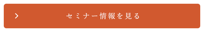 セミナー情報を見る