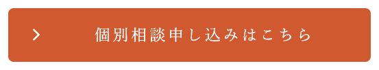 個別相談申し込みフォームへ