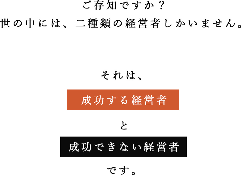 それは、成功する経営者と成功できない経営者です。